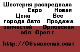 Шестерня распредвала ( 6 L. isLe) Евро 2,3. Новая › Цена ­ 3 700 - Все города Авто » Продажа запчастей   . Орловская обл.,Орел г.